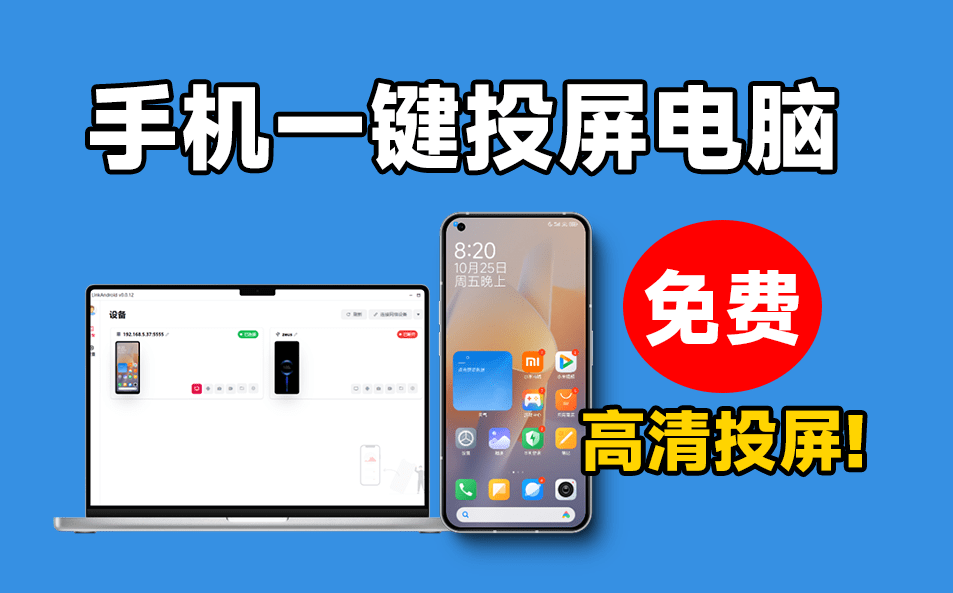 纯免费！手机高清一键投屏电脑，支持多设备群控，流畅丝滑投屏，电脑控制操纵手机，开源支持win和mac系统