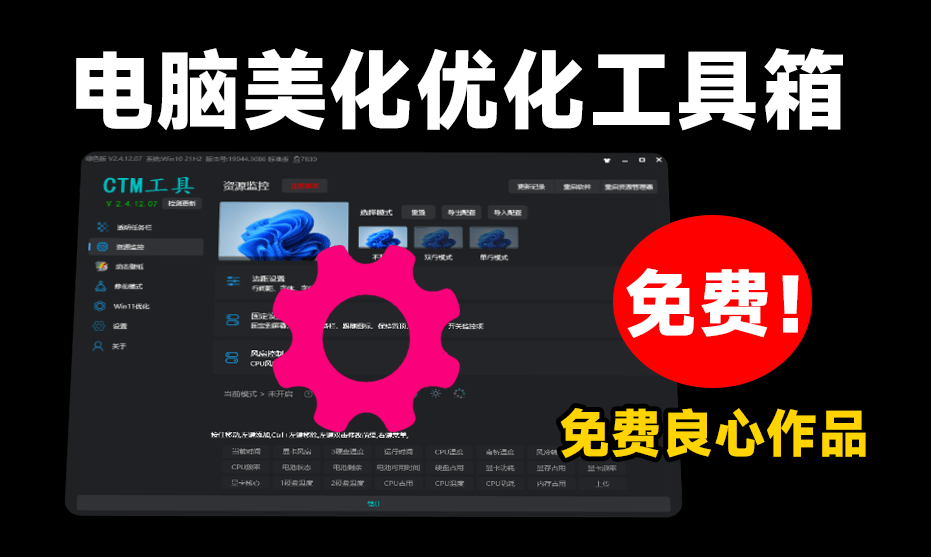 从桌面开始，改变一切！集成电脑美化、动态壁纸、系统优化的优质电脑CMT工具箱！轻松提升Win体验