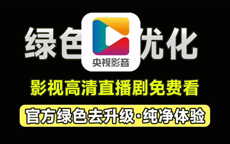 聚合海量独家资源及地方台！央视影音绿色免安装版，支持高清画质下载，在线播放，去广告纯净版