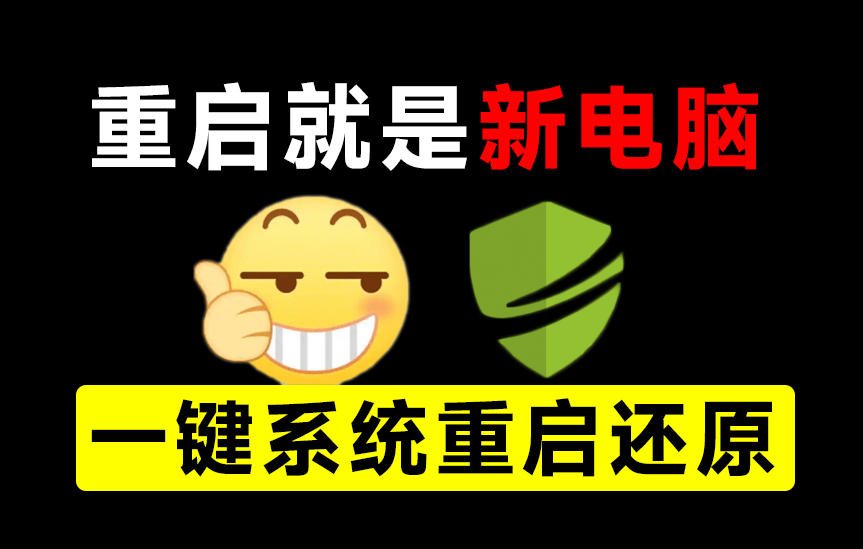 一键重启电脑后即可恢复如初！这下C盘不怕飘红了，win全系统好用的影子系统 DiskFreeze重启还原