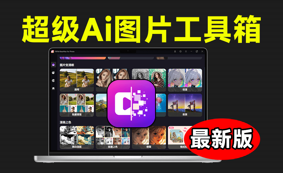 超级智能Ai工具箱！一键AI换脸、图像变清晰、老照片修复、黑白照上色等功能！FliFlik KlearMax for Photo