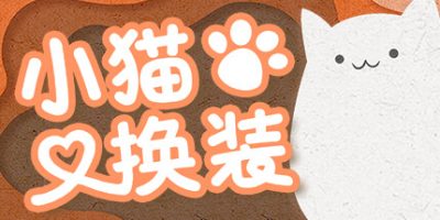 小猫换装|官方中文|Kitten's Wardrobe