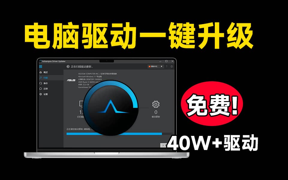 轻松覆盖40W+驱动！轻松解决电脑硬件驱动问题，纯净无广告不限速使用 Ashampoo Driver Updater