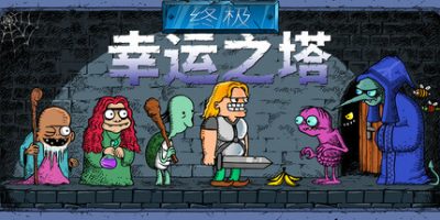 终极幸运之塔|v0.4.12|官方中文|支持手柄|Lucky Tower Ultimate