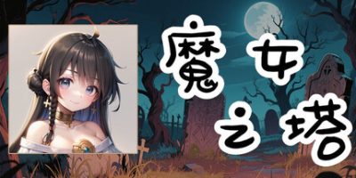 魔女之塔|官方中文|支持手柄|Witch's Tower