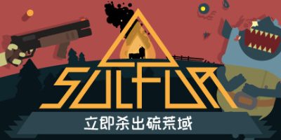 火湖|v20250918|官方中文|支持手柄|SULFUR