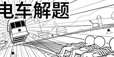 电车解题|官方中文|The Trolley Solution