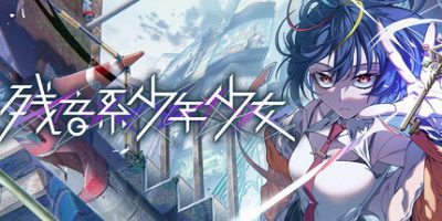 残音系少年少女