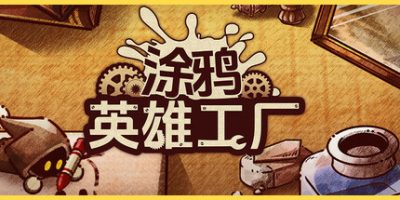 涂鸦英雄工厂|v20250919|官方中文|ShapeHero Factory