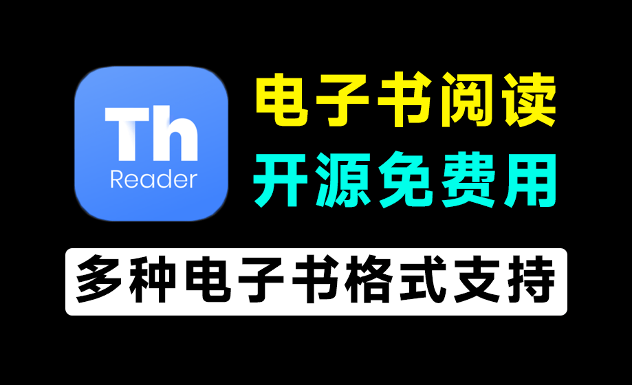 开源永久免费使用！电子书阅读器，完全免费跨平台无广告使用，支持epub、pdf等格式 Thorium Reader