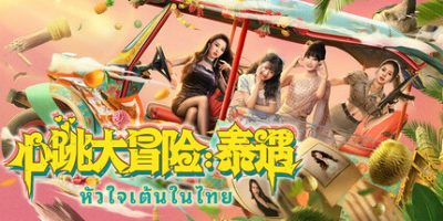 心跳大冒险:泰遇-红人百科