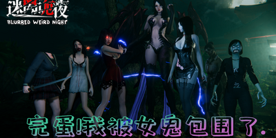 迷离诡夜|v20250924|官方中文|支持手柄|blurred weird night