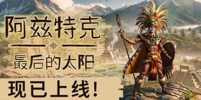 阿兹特克：最后的太阳|官方中文|Aztecs: The Last Sun