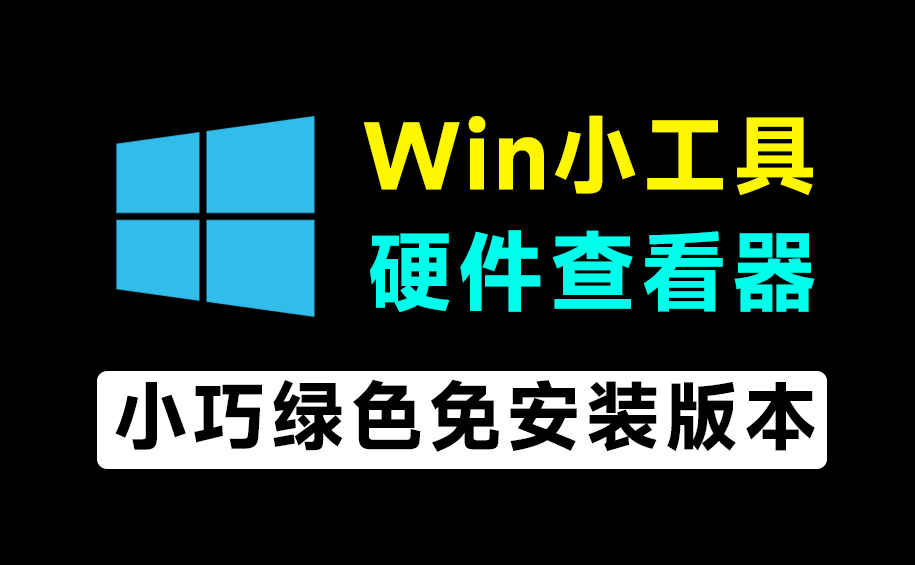 仅3M大小，Windows系统硬件信息查看工具！轻松查看电脑配置信息，绿色免安装，打开即可使用 Devink