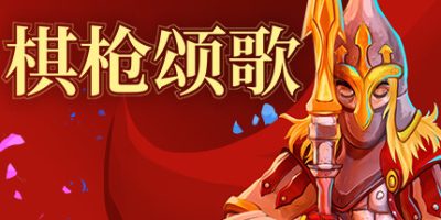 棋枪颂歌|官方中文|支持手柄|Spear Song