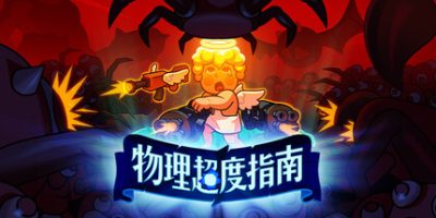 物理超度指南|官方中文|支持手柄|Holy Shot