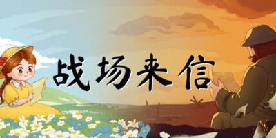 战争的信笺|官方中文|Letters of War|战场来信