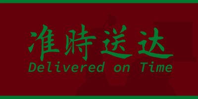 准时送达|官方中文|Delivered on Time