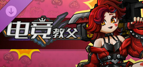 电竞教父|v3.1|官方中文|Esports Godfather插图1