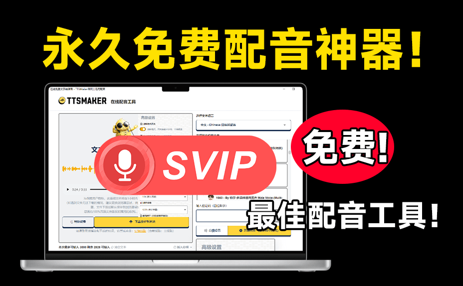 100%免费可商用Ai配音工具！内置300+人物音色，最佳配音文字转语音神器，永久免费使用