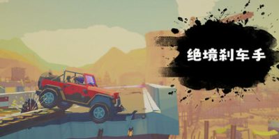 绝境刹车手|官方中文|支持手柄|No Brake No Gain-红人百科