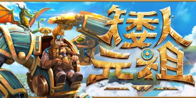 矮人元祖|官方中文|支持手柄|First Dwarf