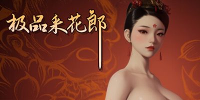 极品采花郎|v2.0