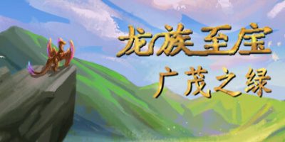 龙族至宝：广茂之绿|官方中文|Golden Treasure: The Great Green