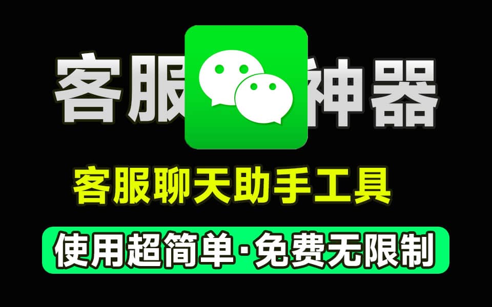 微信/QQ客服聊天快捷回复软件，永久免费，可设置快捷自动回复，避免重复操作打字流程