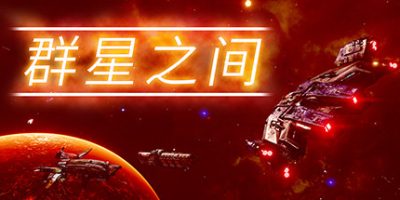 群星之间|终极版|官方中文|支持手柄|Between the Stars-红人百科