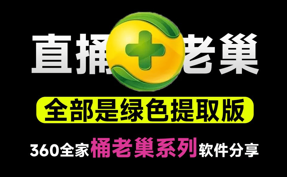 直捅360老巢！39款360绿色独立提取版小工具合集，小白也可以放心用，保留软件效果又去除广告~
