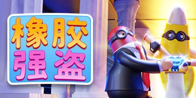 橡胶强盗|官方中文|支持手柄|Rubber Bandits-红人百科