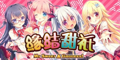 缘结甜祇 ~My Sweet Goddess~