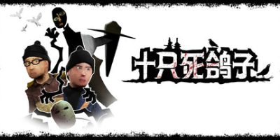 十只死鸽子|全DLC|官方中文|支持手柄|10 Dead Doves-红人百科