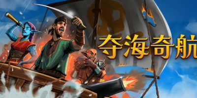 夺海奇航|官方中文|Reclaim The Sea