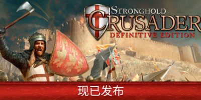要塞十字军东征：决定版|官方中文|Stronghold Crusader: Definitive Edition