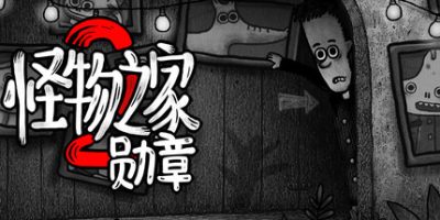 怪物之家2: 勋章|官方中文|Dad's Monster House 2 MEDAL