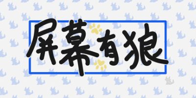 屏幕有狼|官方中文|ScreenWolf