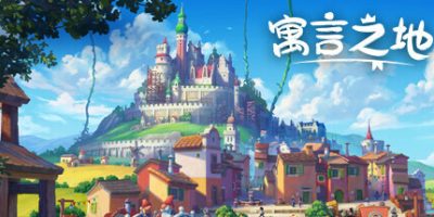 寓言之地|官方中文|Fabledom