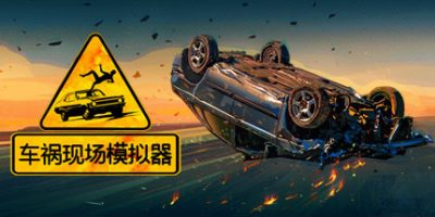 车祸现场模拟器|官方中文|支持手柄|Accident