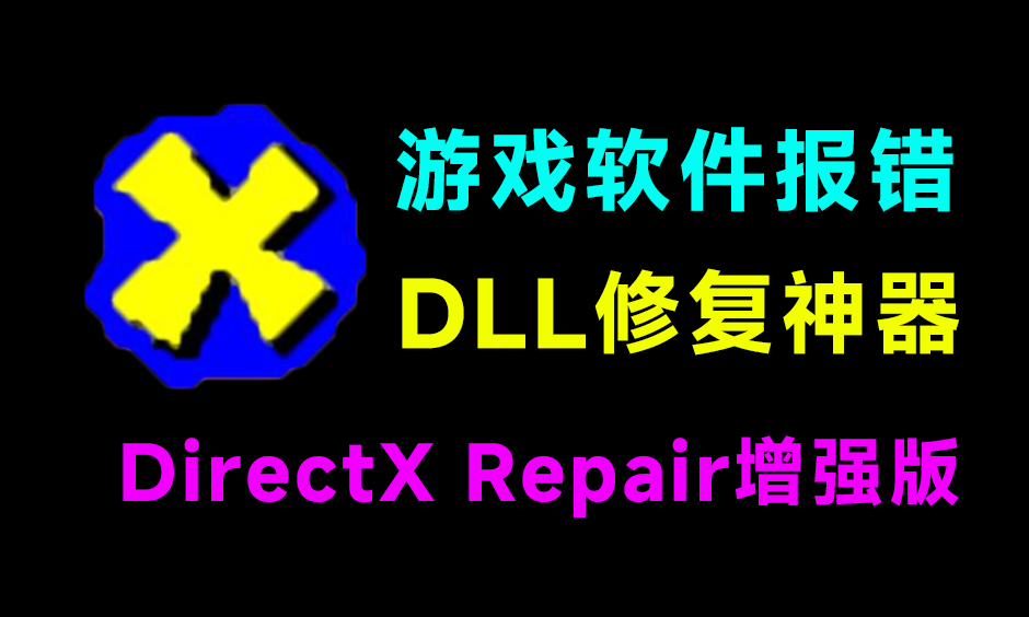 电脑打不开游戏/软件？DirectX修复神器来了！一键解决dll文件丢失、VC++异常、黑屏闪退等难题！DirectX