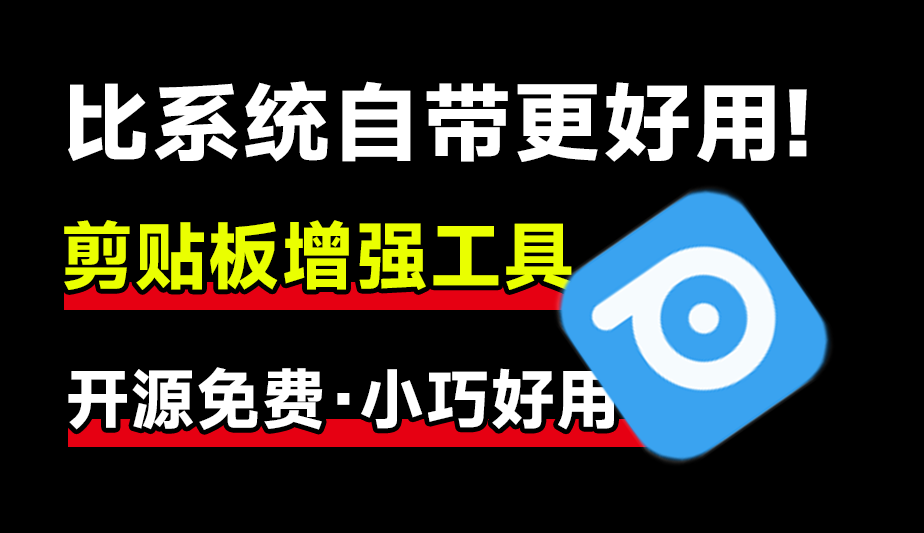 GitHub上迅速斩获2.4k Star!开源剪贴板神器让效率狂飙,支持win和mac系统,简直太好用!