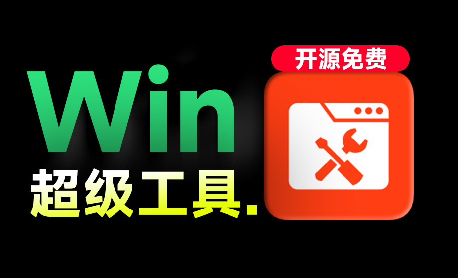 Windows超级工具箱来了！完全免费的系统优化清理及管理利器，小白也可以使用，离线单文件版本