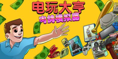 电玩大亨： 肉鸽模拟器|官方中文|Gamestonk Simulator: Gone Rogue