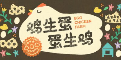 鸡生蛋蛋生鸡|官方中文|Egg Chicken Farm