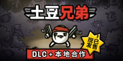 土豆兄弟|v1.1.13.0|全DLC|官方中文|支持手柄|Brotato