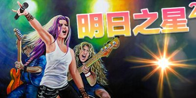 明日之星2|官方中文|Rising Star 2