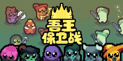 吾王保卫战|官方中文|Just King|正义国王|只是国王