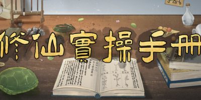 修仙实操手册