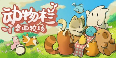 动物栏：桌面牧场|v1.7.1|官方中文|Tiny Pasture